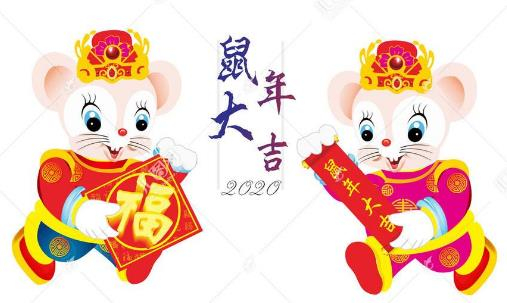 燕華激光刀模恭祝全國人民鼠年大吉